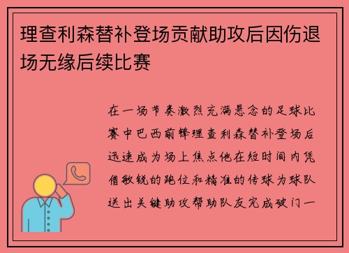 理查利森替补登场贡献助攻后因伤退场无缘后续比赛 理查利森替补登场贡献助攻后因伤退场无缘后续比赛