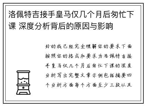 洛佩特吉接手皇马仅几个月后匆忙下课 深度分析背后的原因与影响 洛佩特吉接手皇马仅几个月后匆忙下课 深度分析背后的原因与影响