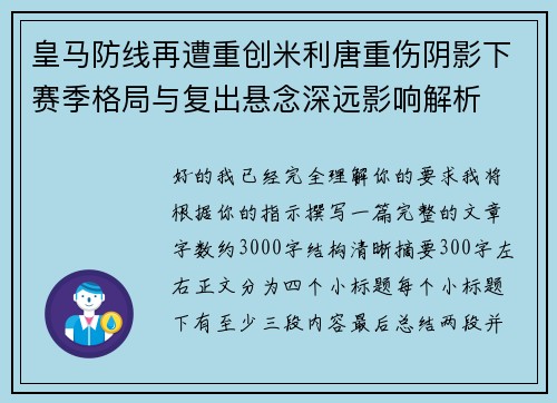 皇马防线再遭重创米利唐重伤阴影下赛季格局与复出悬念深远影响解析 皇马防线再遭重创米利唐重伤阴影下赛季格局与复出悬念深远影响解析
