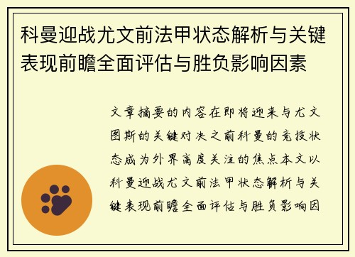 科曼迎战尤文前法甲状态解析与关键表现前瞻全面评估与胜负影响因素 科曼迎战尤文前法甲状态解析与关键表现前瞻全面评估与胜负影响因素
