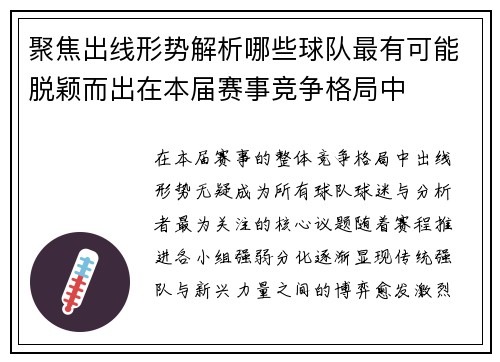 聚焦出线形势解析哪些球队最有可能脱颖而出在本届赛事竞争格局中 聚焦出线形势解析哪些球队最有可能脱颖而出在本届赛事竞争格局中
