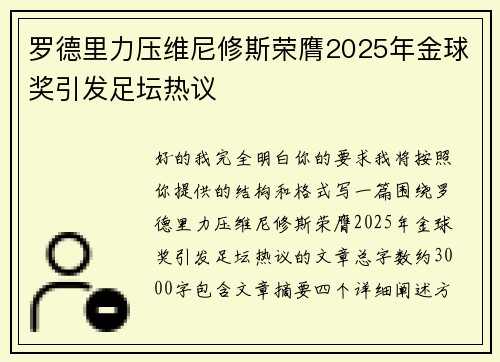 罗德里力压维尼修斯荣膺2025年金球奖引发足坛热议 罗德里力压维尼修斯荣膺2025年金球奖引发足坛热议