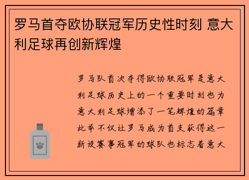 罗马首夺欧协联冠军历史性时刻 意大利足球再创新辉煌 罗马首夺欧协联冠军历史性时刻 意大利足球再创新辉煌