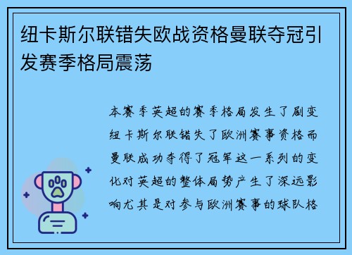 纽卡斯尔联错失欧战资格曼联夺冠引发赛季格局震荡 纽卡斯尔联错失欧战资格曼联夺冠引发赛季格局震荡