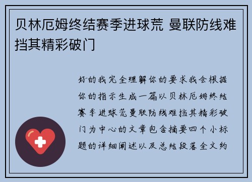 贝林厄姆终结赛季进球荒 曼联防线难挡其精彩破门