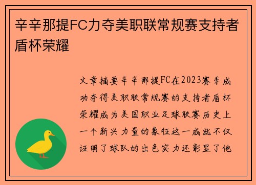 辛辛那提FC力夺美职联常规赛支持者盾杯荣耀 辛辛那提FC力夺美职联常规赛支持者盾杯荣耀