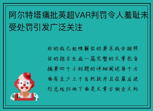 阿尔特塔痛批英超VAR判罚令人羞耻未受处罚引发广泛关注 阿尔特塔痛批英超VAR判罚令人羞耻未受处罚引发广泛关注