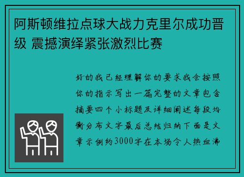 阿斯顿维拉点球大战力克里尔成功晋级 震撼演绎紧张激烈比赛 阿斯顿维拉点球大战力克里尔成功晋级 震撼演绎紧张激烈比赛