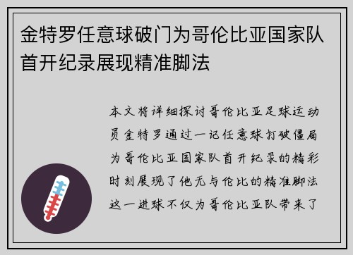 金特罗任意球破门为哥伦比亚国家队首开纪录展现精准脚法