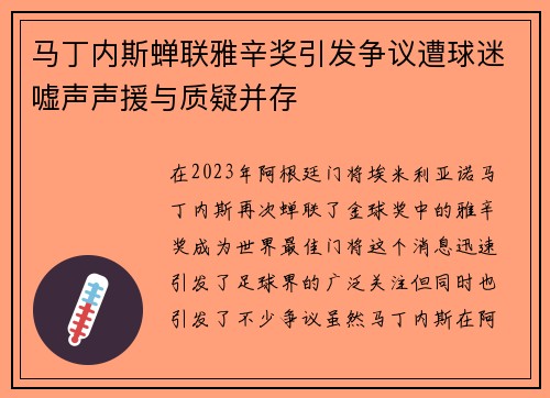 马丁内斯蝉联雅辛奖引发争议遭球迷嘘声声援与质疑并存