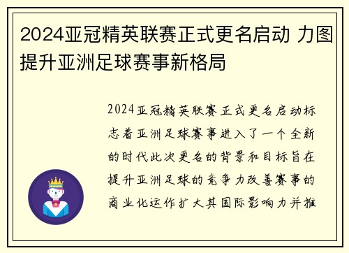 2024亚冠精英联赛正式更名启动 力图提升亚洲足球赛事新格局 2024亚冠精英联赛正式更名启动 力图提升亚洲足球赛事新格局