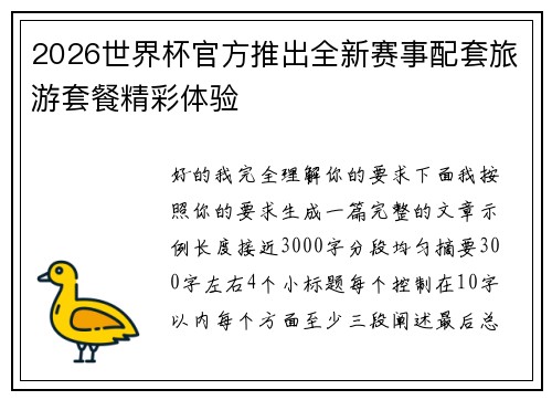 2026世界杯官方推出全新赛事配套旅游套餐精彩体验