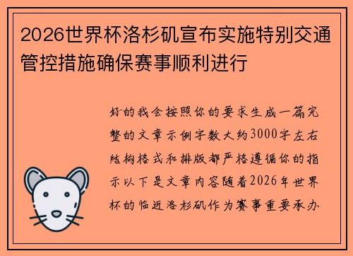 2026世界杯洛杉矶宣布实施特别交通管控措施确保赛事顺利进行 2026世界杯洛杉矶宣布实施特别交通管控措施确保赛事顺利进行