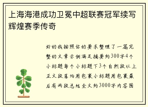 上海海港成功卫冕中超联赛冠军续写辉煌赛季传奇 上海海港成功卫冕中超联赛冠军续写辉煌赛季传奇