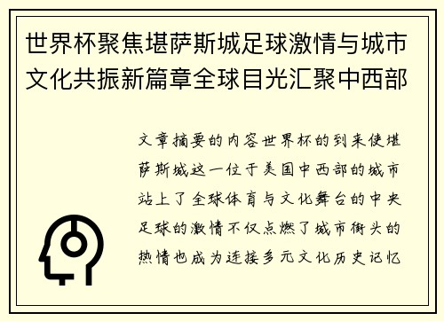 世界杯聚焦堪萨斯城足球激情与城市文化共振新篇章全球目光汇聚中西部