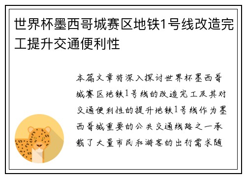 世界杯墨西哥城赛区地铁1号线改造完工提升交通便利性 世界杯墨西哥城赛区地铁1号线改造完工提升交通便利性