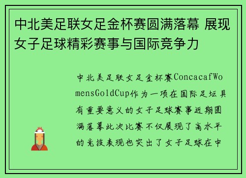 中北美足联女足金杯赛圆满落幕 展现女子足球精彩赛事与国际竞争力 中北美足联女足金杯赛圆满落幕 展现女子足球精彩赛事与国际竞争力