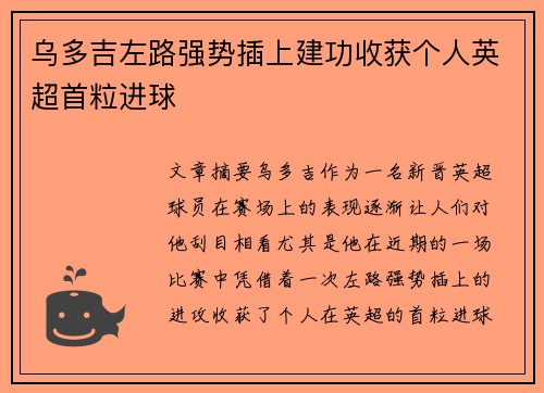 乌多吉左路强势插上建功收获个人英超首粒进球 乌多吉左路强势插上建功收获个人英超首粒进球