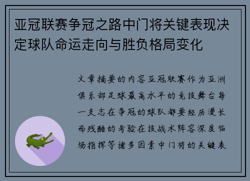 亚冠联赛争冠之路中门将关键表现决定球队命运走向与胜负格局变化 亚冠联赛争冠之路中门将关键表现决定球队命运走向与胜负格局变化