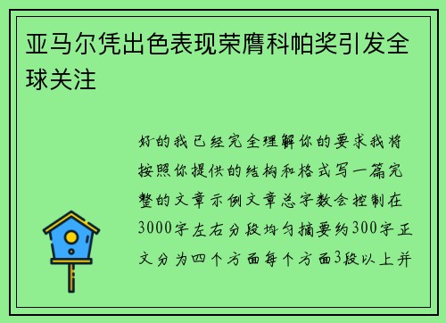 亚马尔凭出色表现荣膺科帕奖引发全球关注 亚马尔凭出色表现荣膺科帕奖引发全球关注