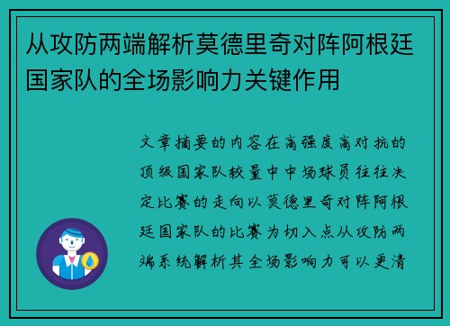 从攻防两端解析莫德里奇对阵阿根廷国家队的全场影响力关键作用