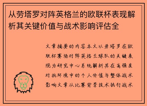 从劳塔罗对阵英格兰的欧联杯表现解析其关键价值与战术影响评估全 从劳塔罗对阵英格兰的欧联杯表现解析其关键价值与战术影响评估全
