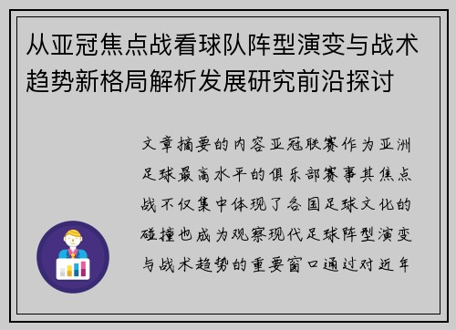 从亚冠焦点战看球队阵型演变与战术趋势新格局解析发展研究前沿探讨 从亚冠焦点战看球队阵型演变与战术趋势新格局解析发展研究前沿探讨