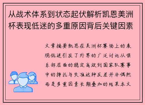 从战术体系到状态起伏解析凯恩美洲杯表现低迷的多重原因背后关键因素 从战术体系到状态起伏解析凯恩美洲杯表现低迷的多重原因背后关键因素