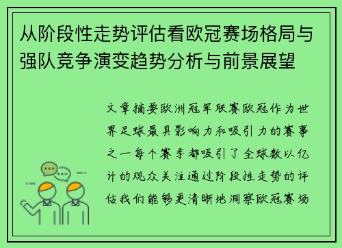 从阶段性走势评估看欧冠赛场格局与强队竞争演变趋势分析与前景展望