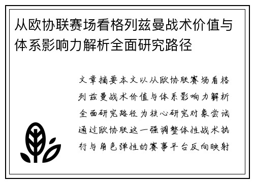 从欧协联赛场看格列兹曼战术价值与体系影响力解析全面研究路径 从欧协联赛场看格列兹曼战术价值与体系影响力解析全面研究路径