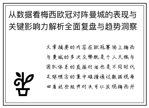 从数据看梅西欧冠对阵曼城的表现与关键影响力解析全面复盘与趋势洞察