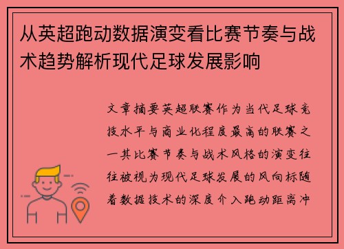 从英超跑动数据演变看比赛节奏与战术趋势解析现代足球发展影响