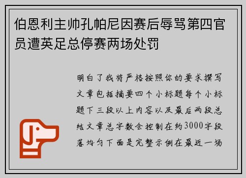 伯恩利主帅孔帕尼因赛后辱骂第四官员遭英足总停赛两场处罚 伯恩利主帅孔帕尼因赛后辱骂第四官员遭英足总停赛两场处罚