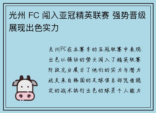 光州 FC 闯入亚冠精英联赛 强势晋级展现出色实力