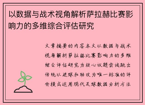 以数据与战术视角解析萨拉赫比赛影响力的多维综合评估研究 以数据与战术视角解析萨拉赫比赛影响力的多维综合评估研究