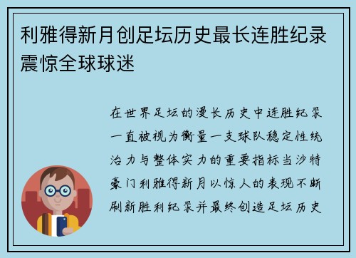 利雅得新月创足坛历史最长连胜纪录震惊全球球迷 利雅得新月创足坛历史最长连胜纪录震惊全球球迷