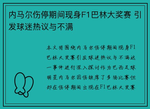 内马尔伤停期间现身F1巴林大奖赛 引发球迷热议与不满 内马尔伤停期间现身F1巴林大奖赛 引发球迷热议与不满