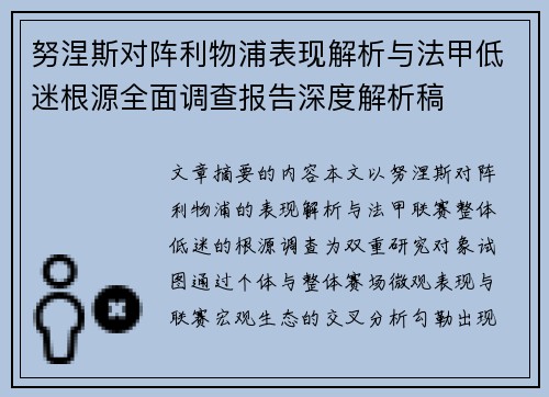 努涅斯对阵利物浦表现解析与法甲低迷根源全面调查报告深度解析稿