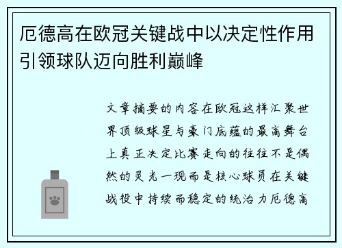 厄德高在欧冠关键战中以决定性作用引领球队迈向胜利巅峰 厄德高在欧冠关键战中以决定性作用引领球队迈向胜利巅峰