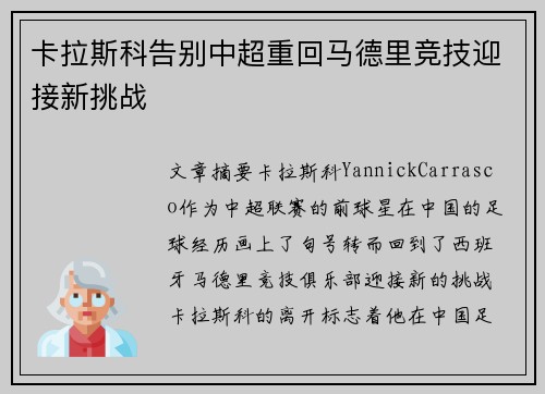 卡拉斯科告别中超重回马德里竞技迎接新挑战 卡拉斯科告别中超重回马德里竞技迎接新挑战