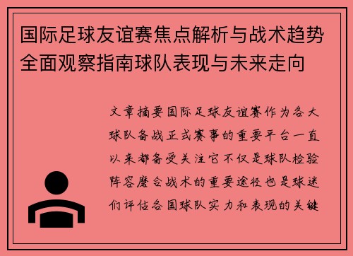 国际足球友谊赛焦点解析与战术趋势全面观察指南球队表现与未来走向 国际足球友谊赛焦点解析与战术趋势全面观察指南球队表现与未来走向