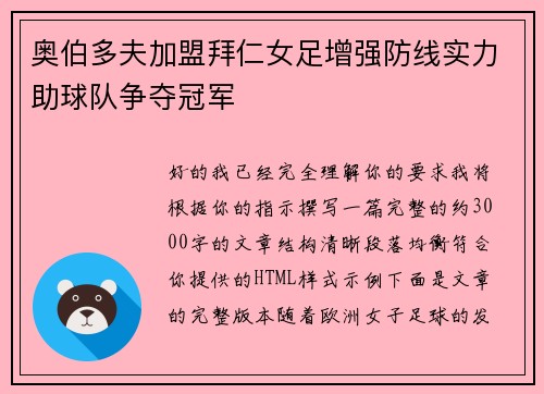 奥伯多夫加盟拜仁女足增强防线实力助球队争夺冠军 奥伯多夫加盟拜仁女足增强防线实力助球队争夺冠军