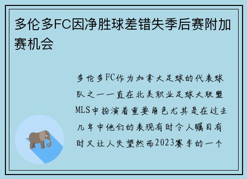 多伦多FC因净胜球差错失季后赛附加赛机会 多伦多FC因净胜球差错失季后赛附加赛机会