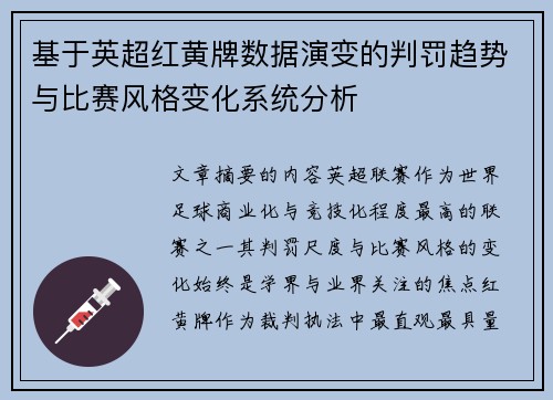 基于英超红黄牌数据演变的判罚趋势与比赛风格变化系统分析