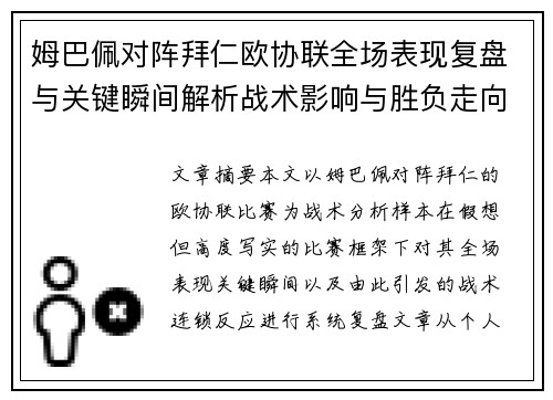 姆巴佩对阵拜仁欧协联全场表现复盘与关键瞬间解析战术影响与胜负走向 姆巴佩对阵拜仁欧协联全场表现复盘与关键瞬间解析战术影响与胜负走向