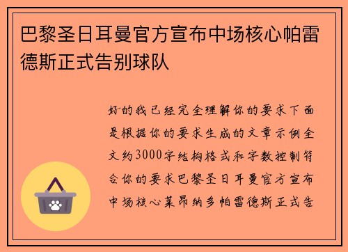 巴黎圣日耳曼官方宣布中场核心帕雷德斯正式告别球队 巴黎圣日耳曼官方宣布中场核心帕雷德斯正式告别球队