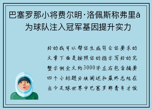 巴塞罗那小将费尔明·洛佩斯称弗里克为球队注入冠军基因提升实力 巴塞罗那小将费尔明·洛佩斯称弗里克为球队注入冠军基因提升实力