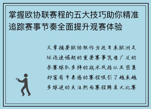 掌握欧协联赛程的五大技巧助你精准追踪赛事节奏全面提升观赛体验 掌握欧协联赛程的五大技巧助你精准追踪赛事节奏全面提升观赛体验