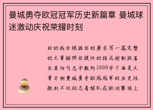 曼城勇夺欧冠冠军历史新篇章 曼城球迷激动庆祝荣耀时刻 曼城勇夺欧冠冠军历史新篇章 曼城球迷激动庆祝荣耀时刻