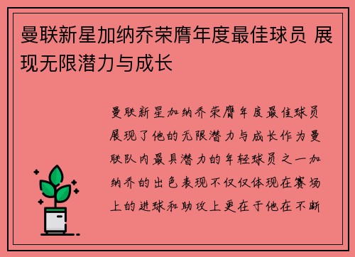 曼联新星加纳乔荣膺年度最佳球员 展现无限潜力与成长 曼联新星加纳乔荣膺年度最佳球员 展现无限潜力与成长
